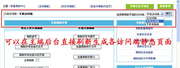 帝国CMS7.5版多访问端升级：支持在主端刷新各端静态页面