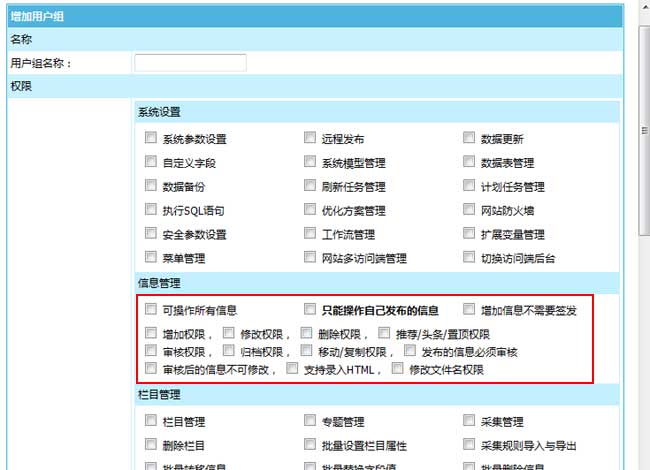 帝国CMS7.5版后台信息发布限制可设置更严格