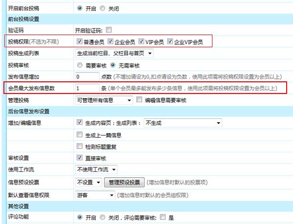 帝国CMS7.5版支持限制单个栏目单个会员发布信息数