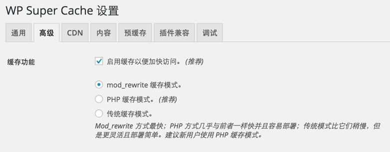 Wordpress缓存加速插件WP Super Cache的设置