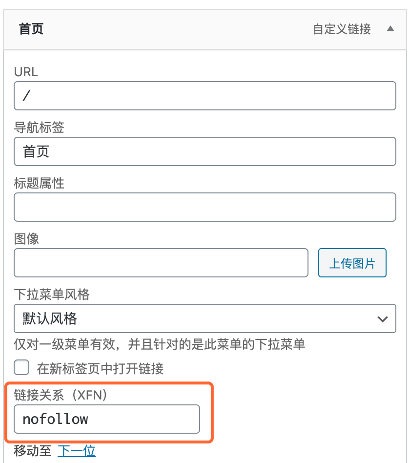 WordPress导航菜单添加nofollow的办法