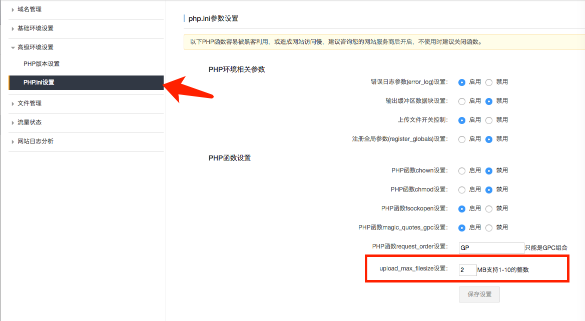 WordPress “上传的文件尺寸超过php.ini中定义的upload_max_filesize值。”解决办法