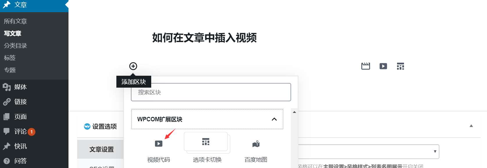 WordPress文章视频添加教程