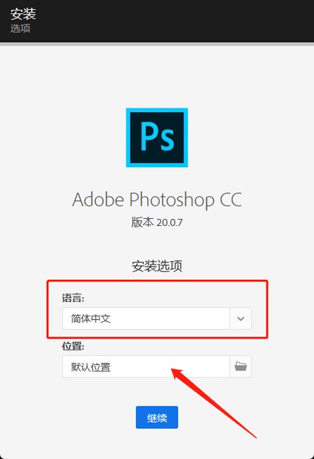 进行选择photoshop的安装语言和位置