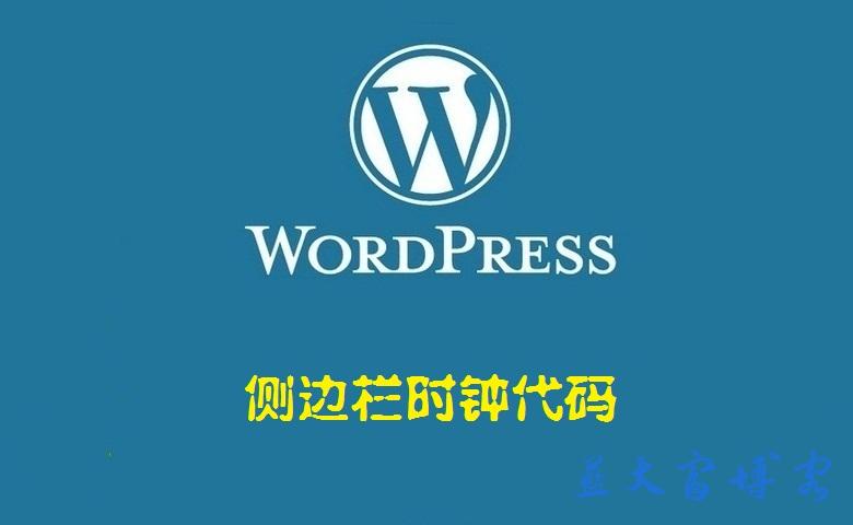 WordPress博客侧边栏添加时钟的代码 —— WordPress美化