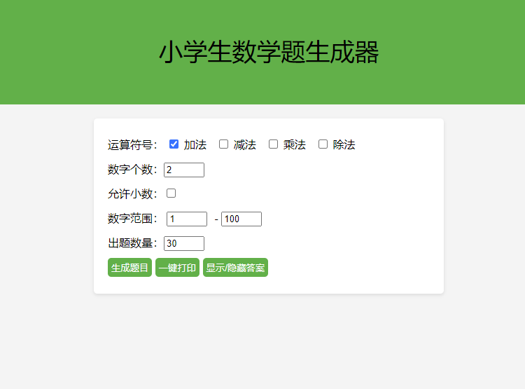 小学数学出题网页版源码