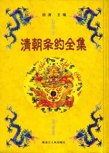 清朝不平等条约全集(全三卷影印本PDF)田涛主编